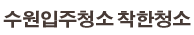 수원입주청소 로고
